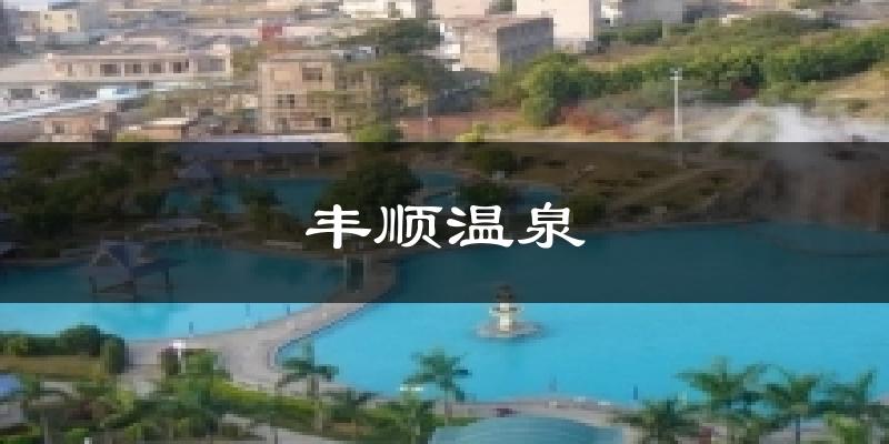 丰顺温泉气温