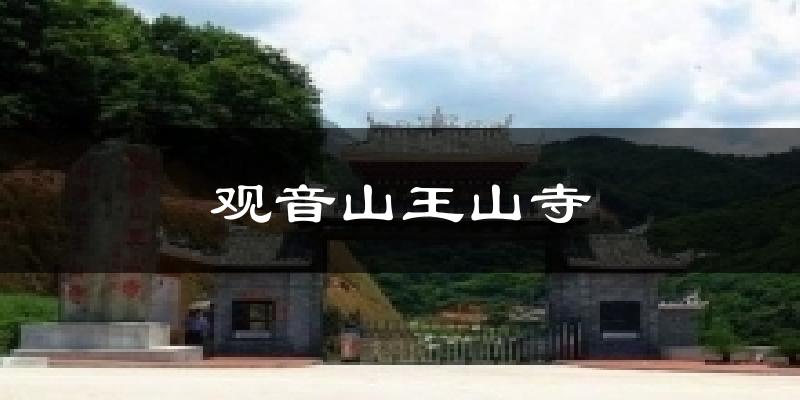 观音山王山寺气温