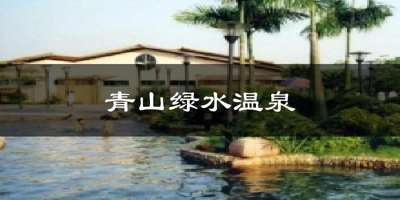 青山绿水温泉气温