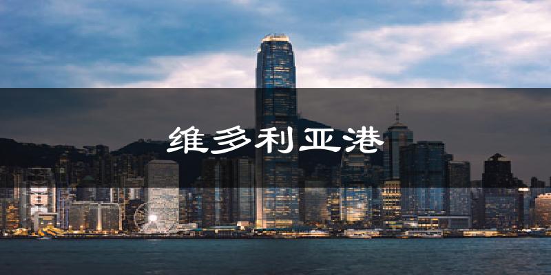 维多利亚港气温